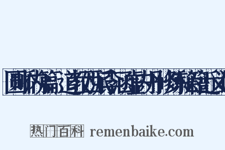 圆峤内篇：道教西派李涵虚内丹修炼秘籍近义词是什么意思的图片